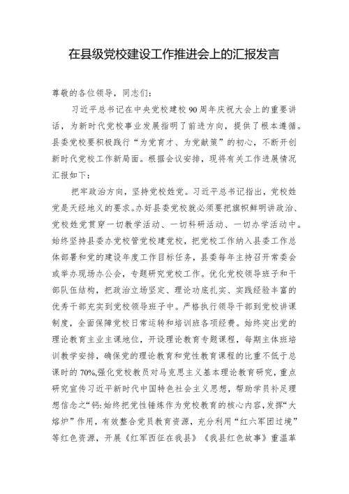 在县级党校建设工作推进会上的汇报发言.docx