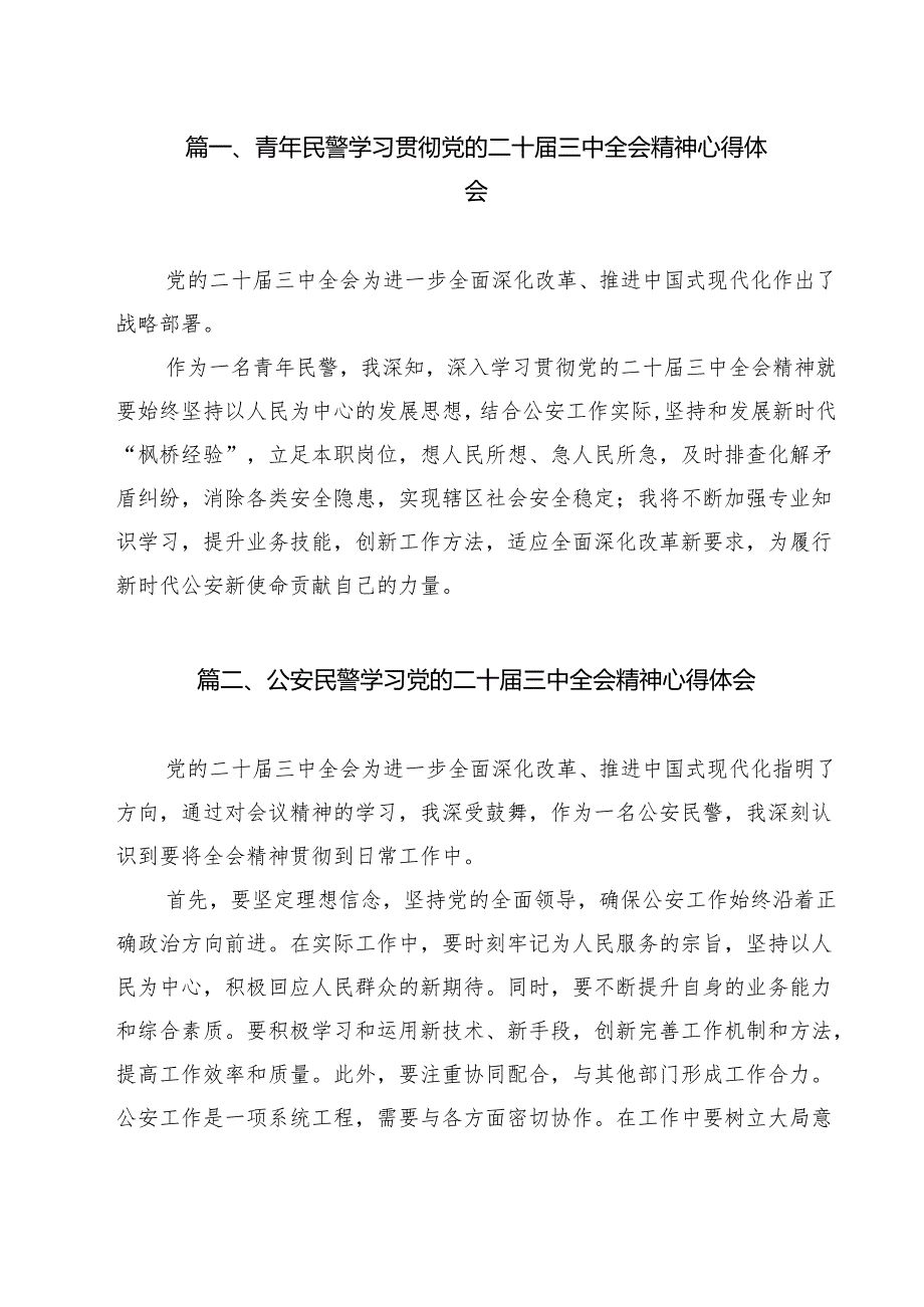青年民警学习贯彻党的二十三中全会精神心得体会范文12篇（最新版）.docx_第2页