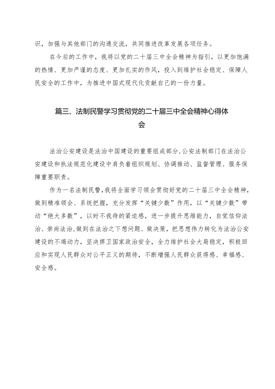 青年民警学习贯彻党的二十三中全会精神心得体会范文12篇（最新版）.docx_第3页