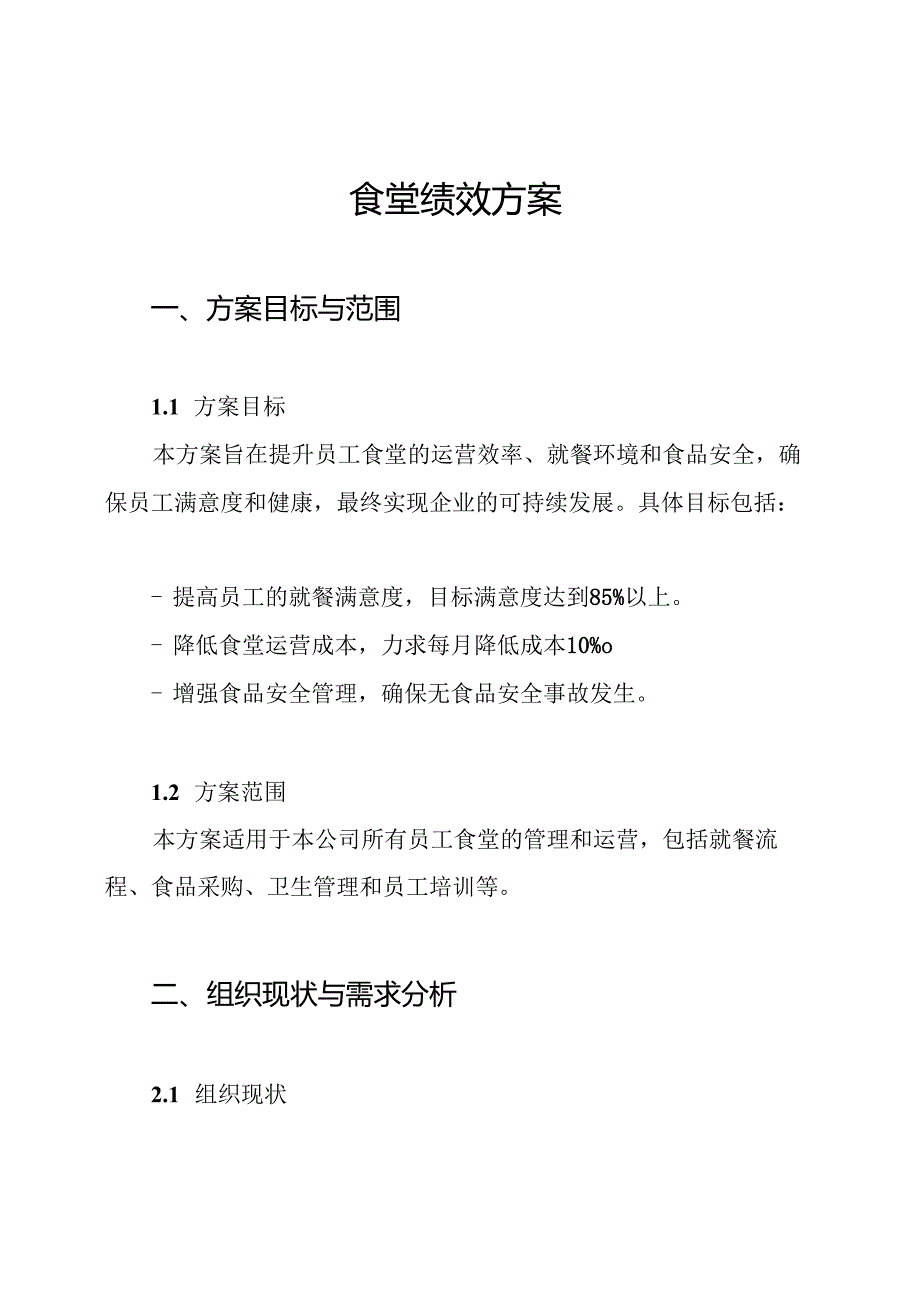 食堂绩效方案.docx_第1页
