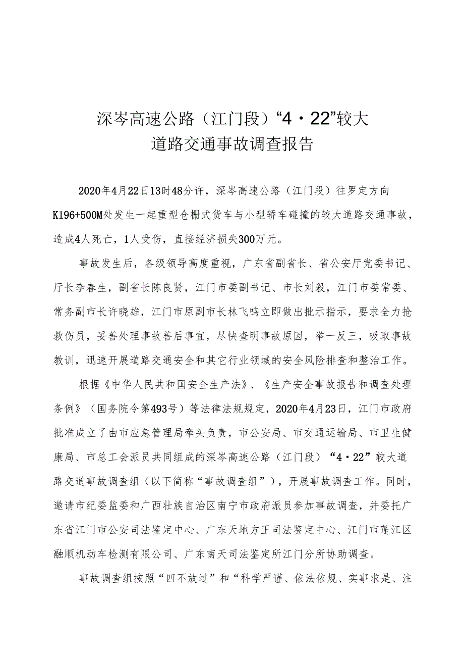 深岑高速公路（江门段）“422”较大道路交通事故调查报告.docx_第1页