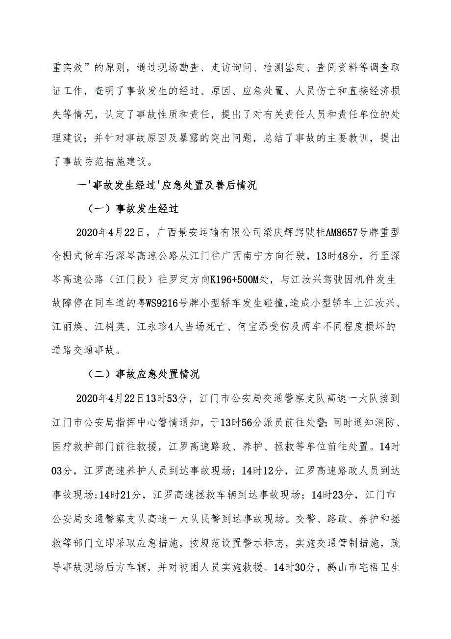 深岑高速公路（江门段）“422”较大道路交通事故调查报告.docx_第2页
