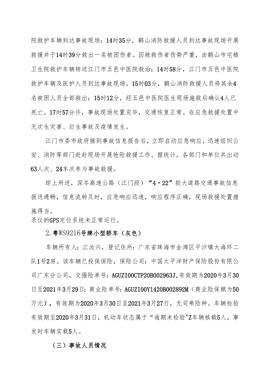 深岑高速公路（江门段）“422”较大道路交通事故调查报告.docx_第3页