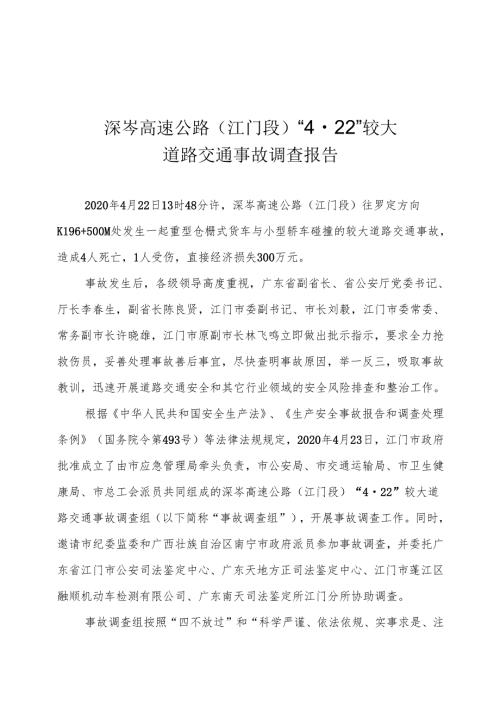 深岑高速公路（江门段）“422”较大道路交通事故调查报告.docx