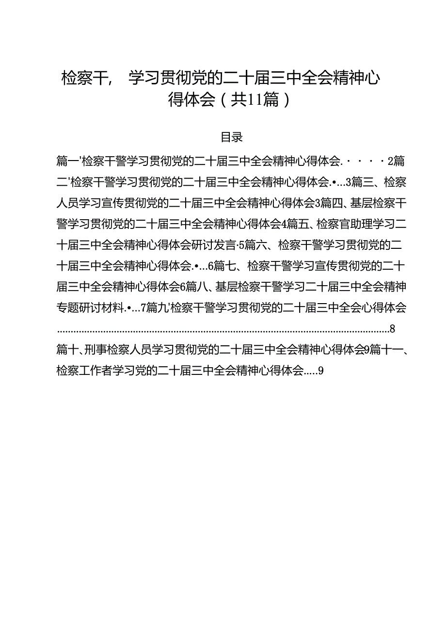 检察干警学习贯彻党的二十三中全会精神心得体会范文11篇供参考.docx_第1页