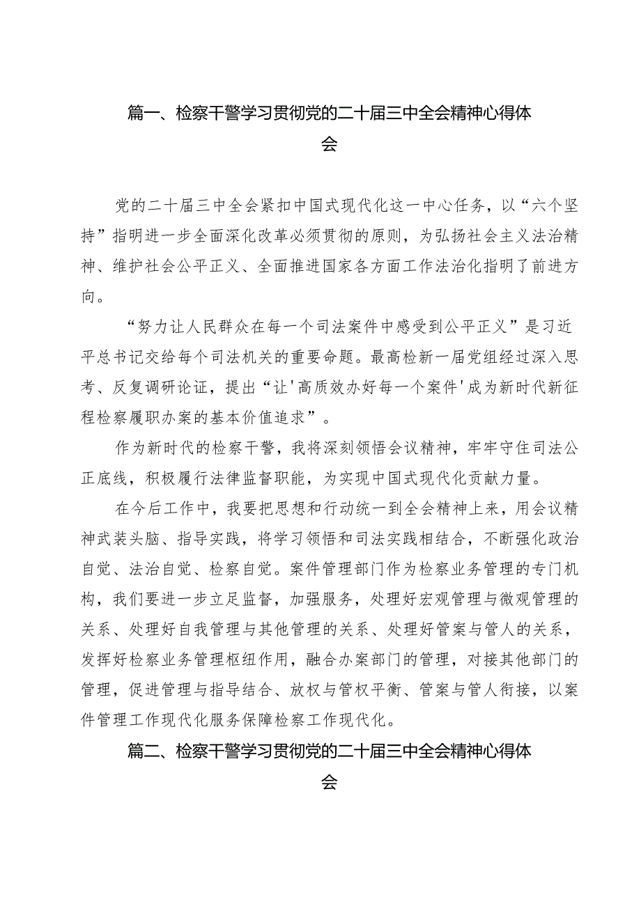 检察干警学习贯彻党的二十三中全会精神心得体会范文11篇供参考.docx_第2页