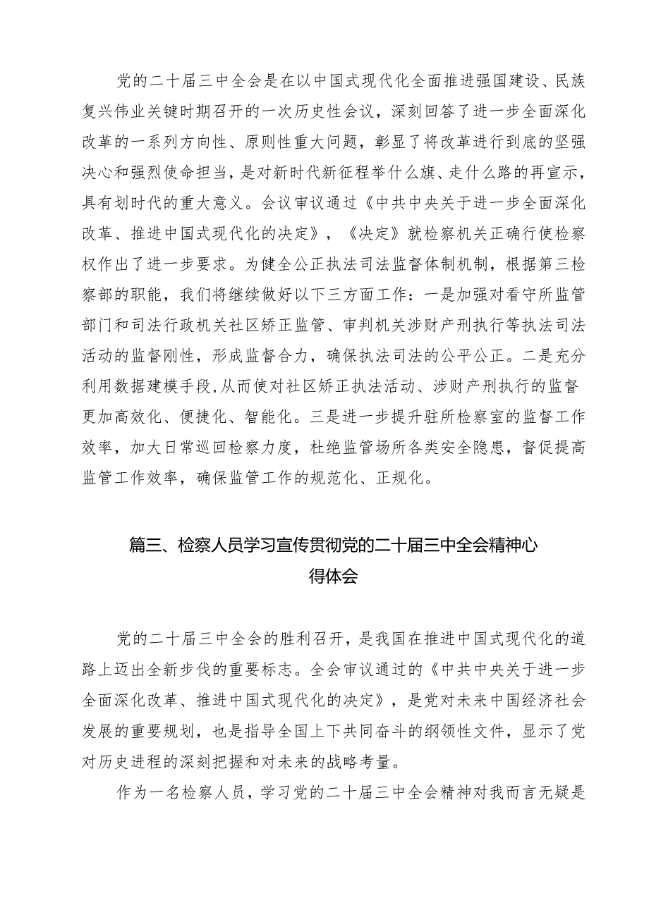 检察干警学习贯彻党的二十三中全会精神心得体会范文11篇供参考.docx_第3页
