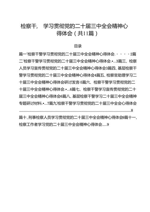 检察干警学习贯彻党的二十三中全会精神心得体会范文11篇供参考.docx