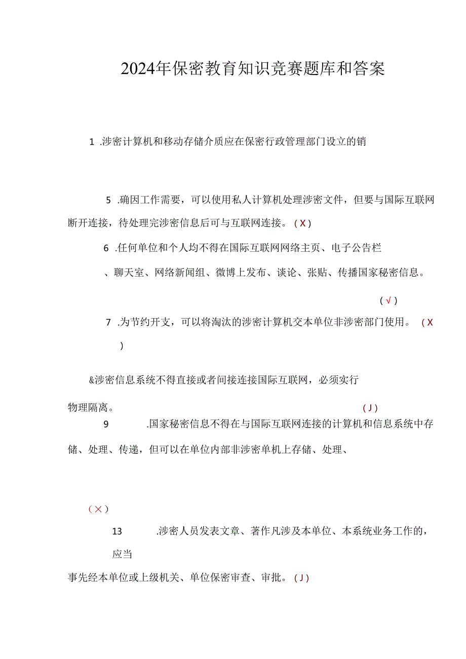 2024年保密教育知识竞赛题库和答案.docx_第1页