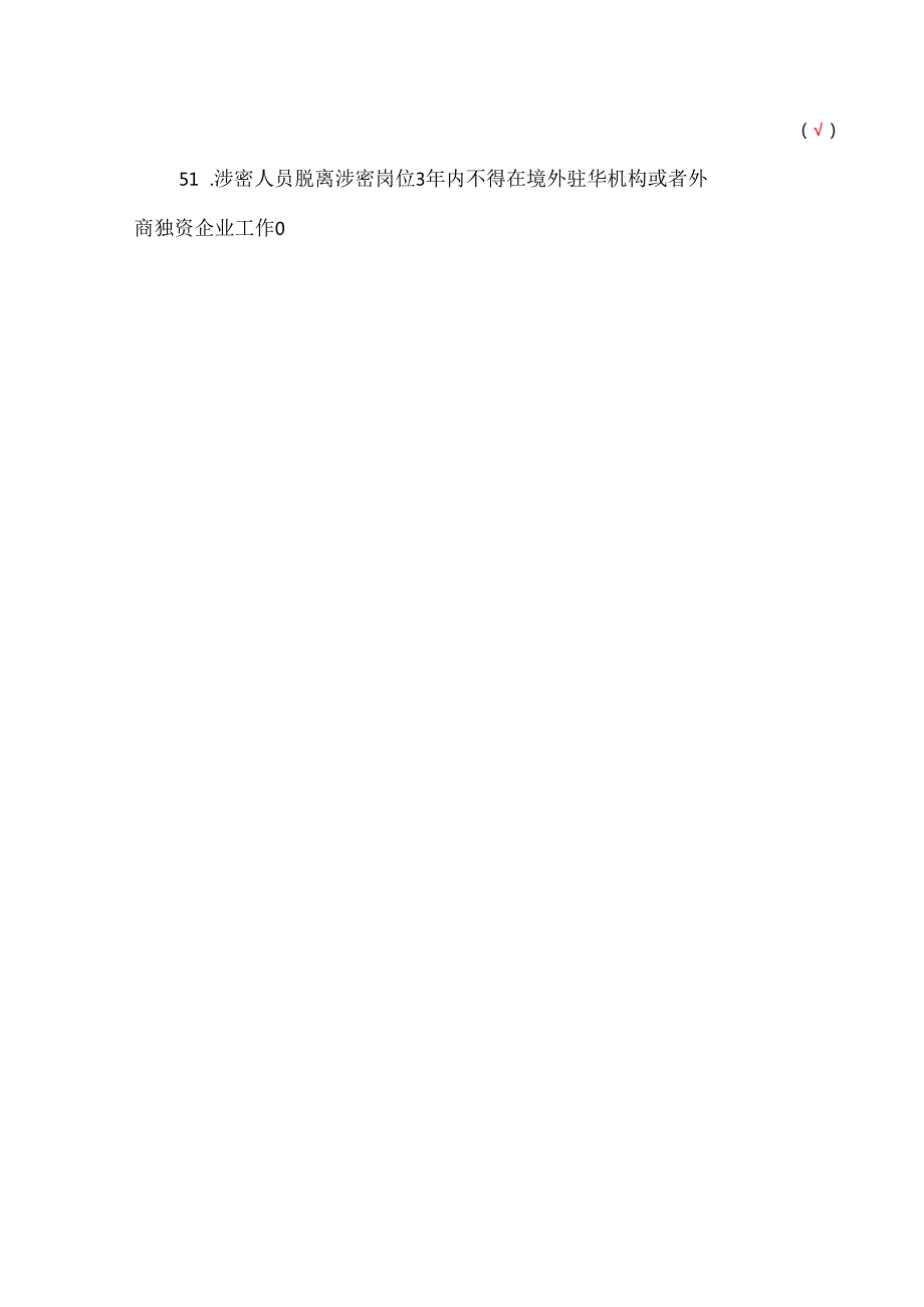 2024年保密教育知识竞赛题库和答案.docx_第3页
