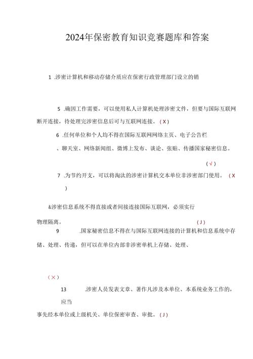 2024年保密教育知识竞赛题库和答案.docx