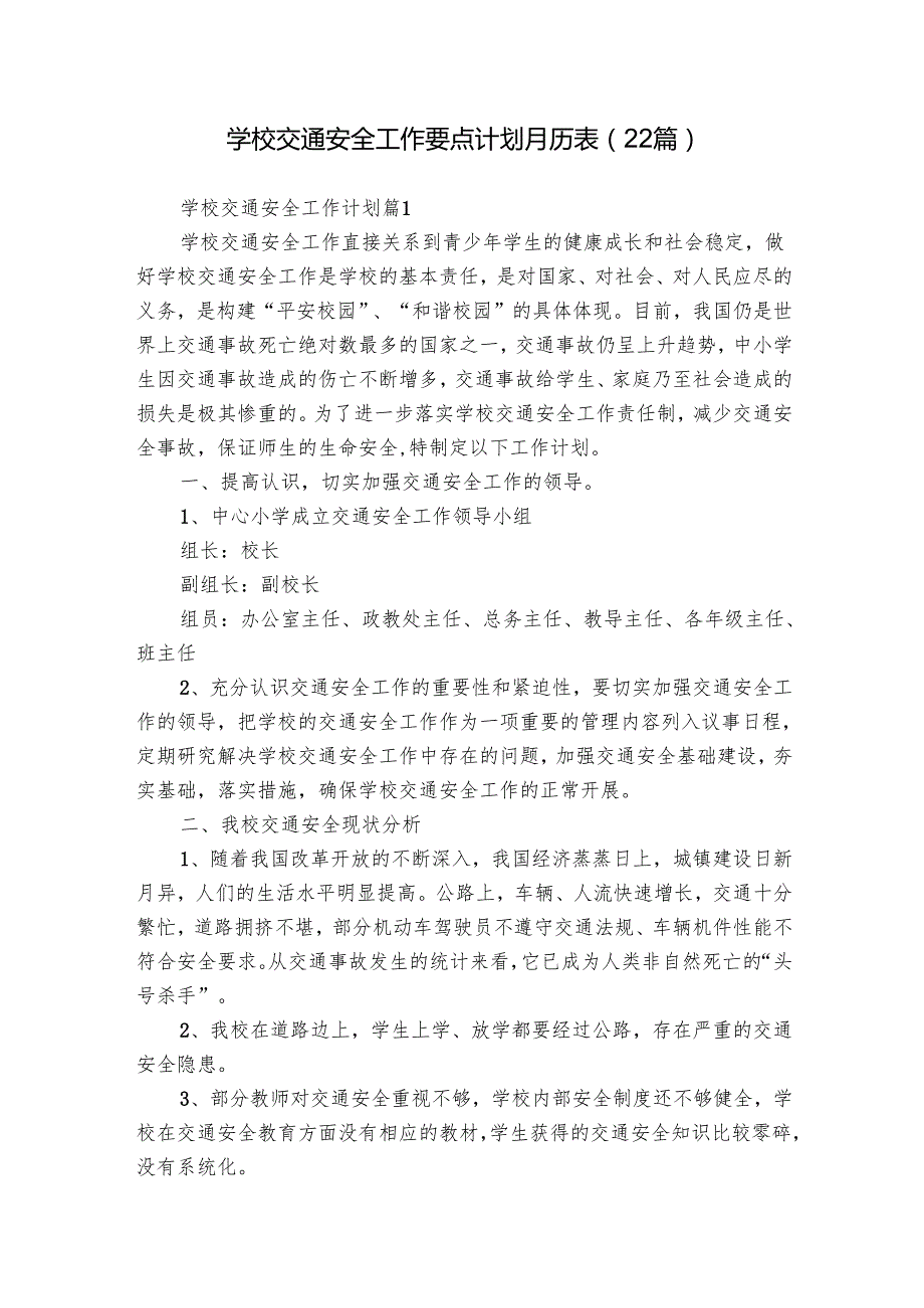 学校交通安全工作要点计划月历表（22篇）.docx_第1页