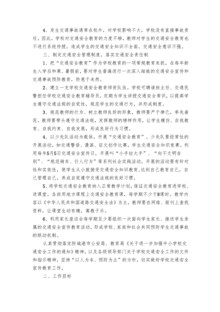 学校交通安全工作要点计划月历表（22篇）.docx_第2页