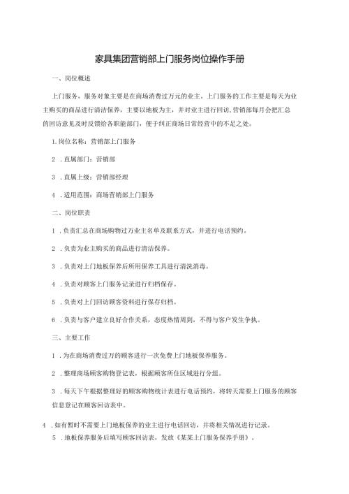 家具集团营销部上门服务岗位操作手册.docx