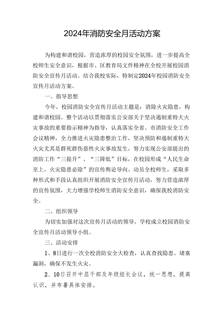 2024年开展消防安全月活动方案 （汇编8份）.docx_第1页