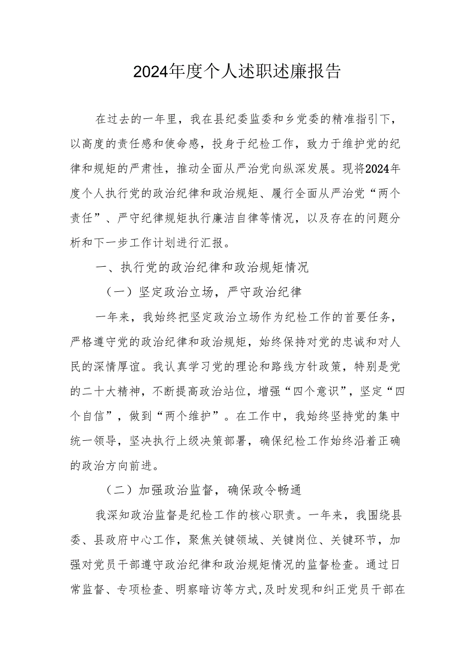 2024学校教师个人述职述廉工作汇报 （汇编6份）.docx_第1页