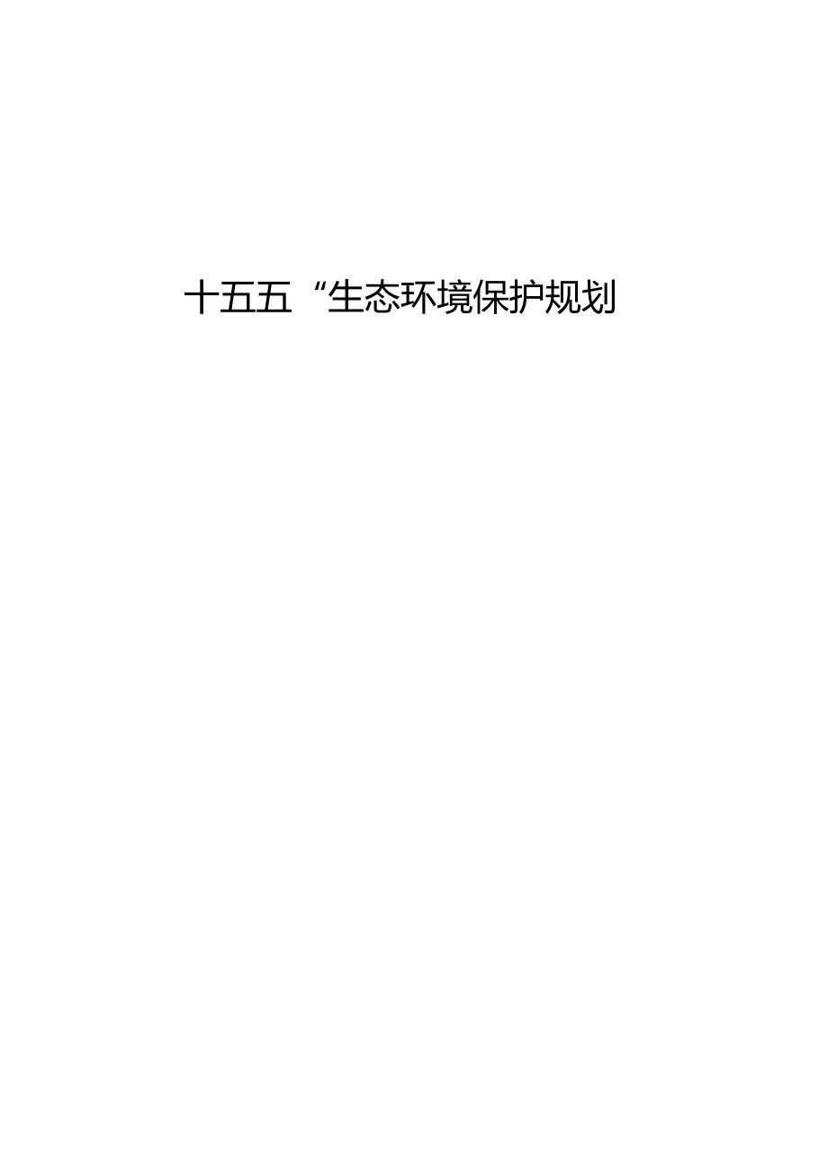 “十五五”生态环境保护规划(10).docx_第1页