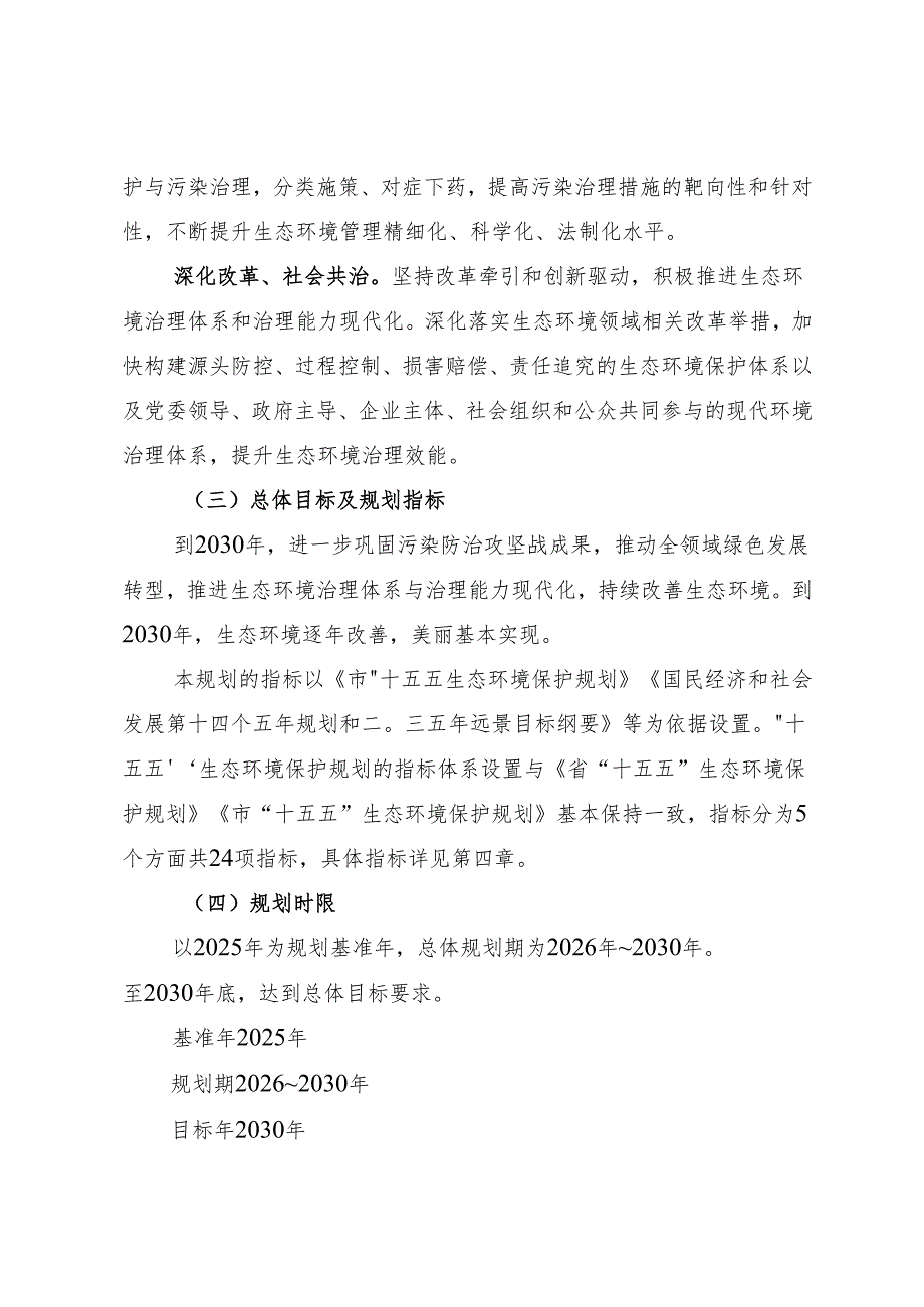 “十五五”生态环境保护规划(10).docx_第2页