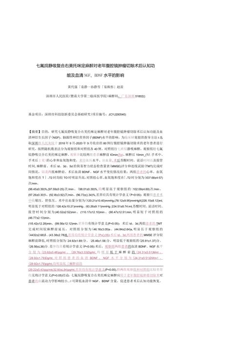 七氟烷静吸复合右美托咪定麻醉对老年腹腔镜肿瘤切除术后认知功能及血清NGF、BDNF水平的影响.docx