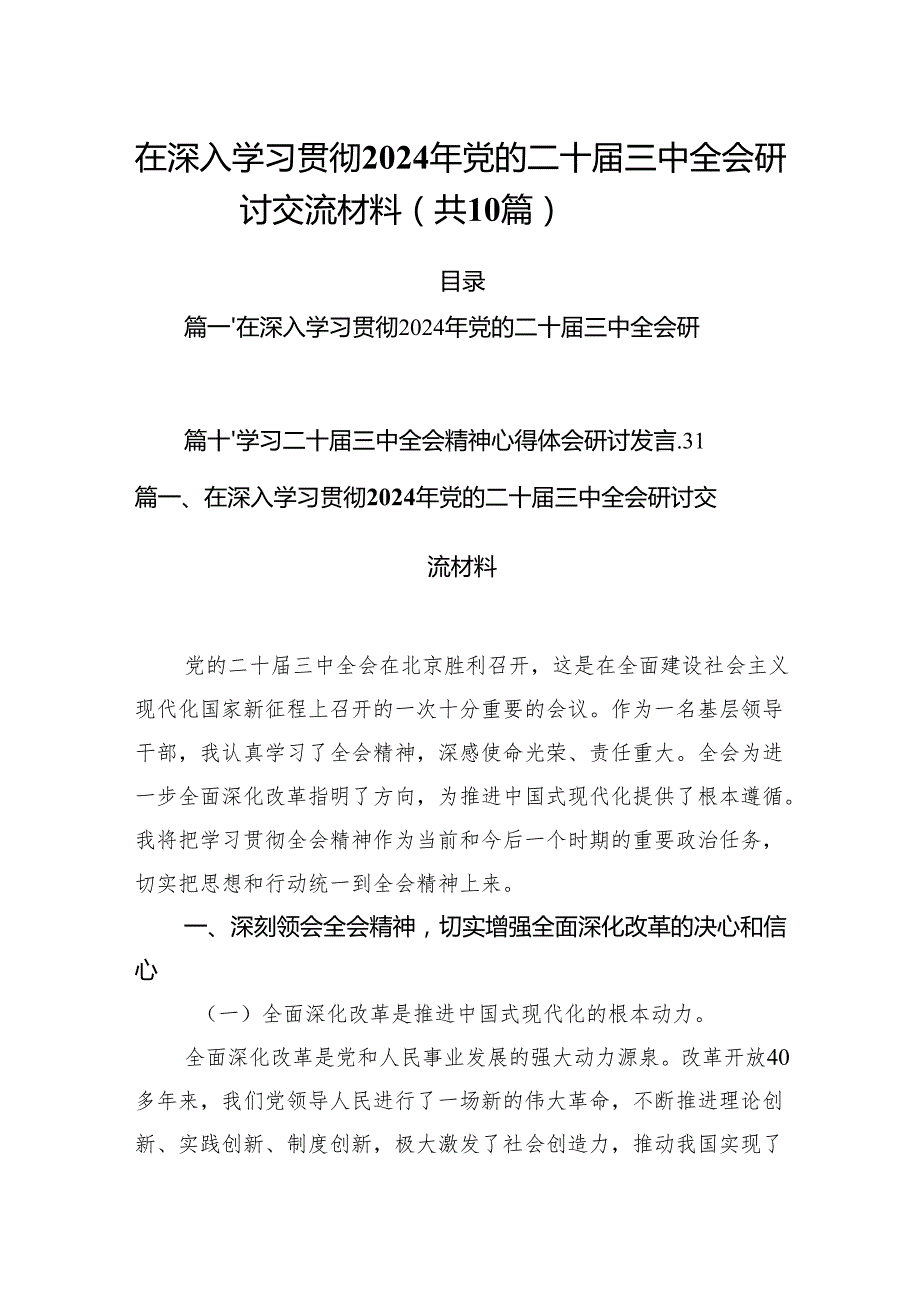 （10篇）在深入学习贯彻2024年党的二十三中全会研讨交流材料范文.docx_第1页