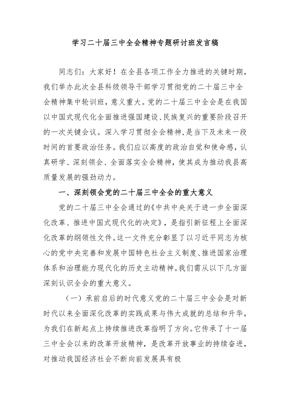 单位开展《学习二十三中全会精神》专题研讨班发言稿.docx_第1页