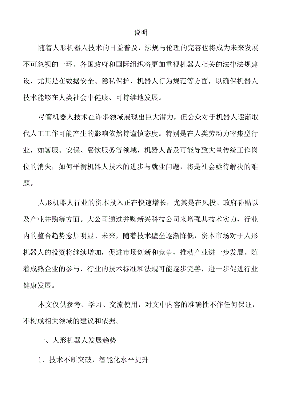 人形机器人行业未来发展与市场潜力分析.docx_第2页