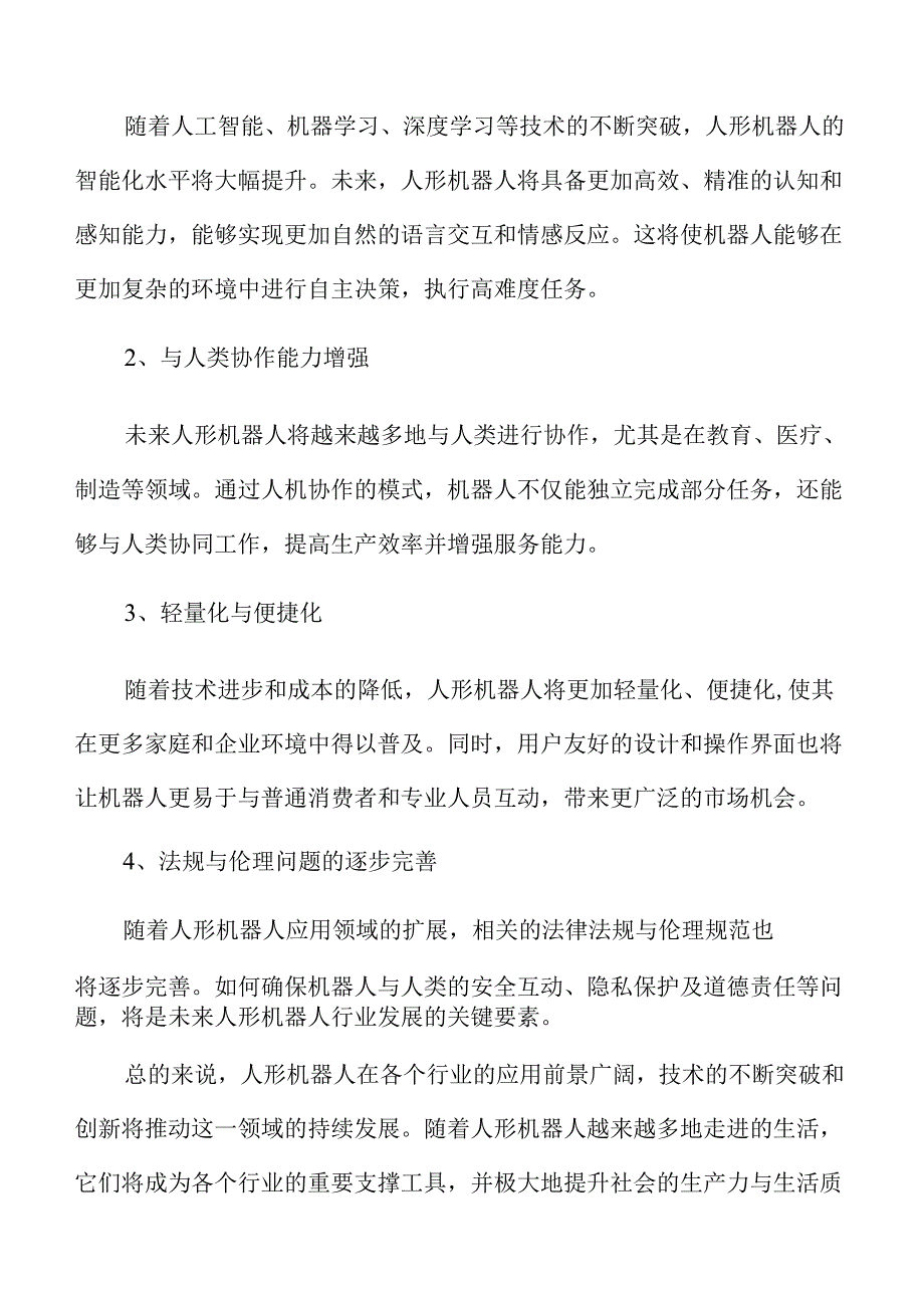 人形机器人行业未来发展与市场潜力分析.docx_第3页