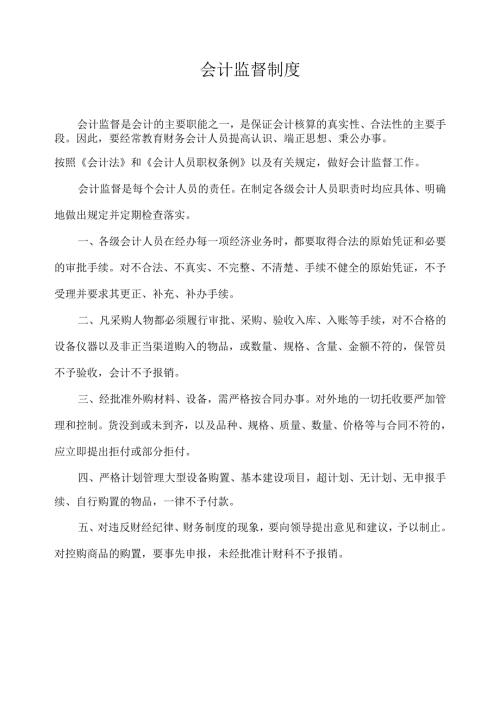 会计监督制度.docx