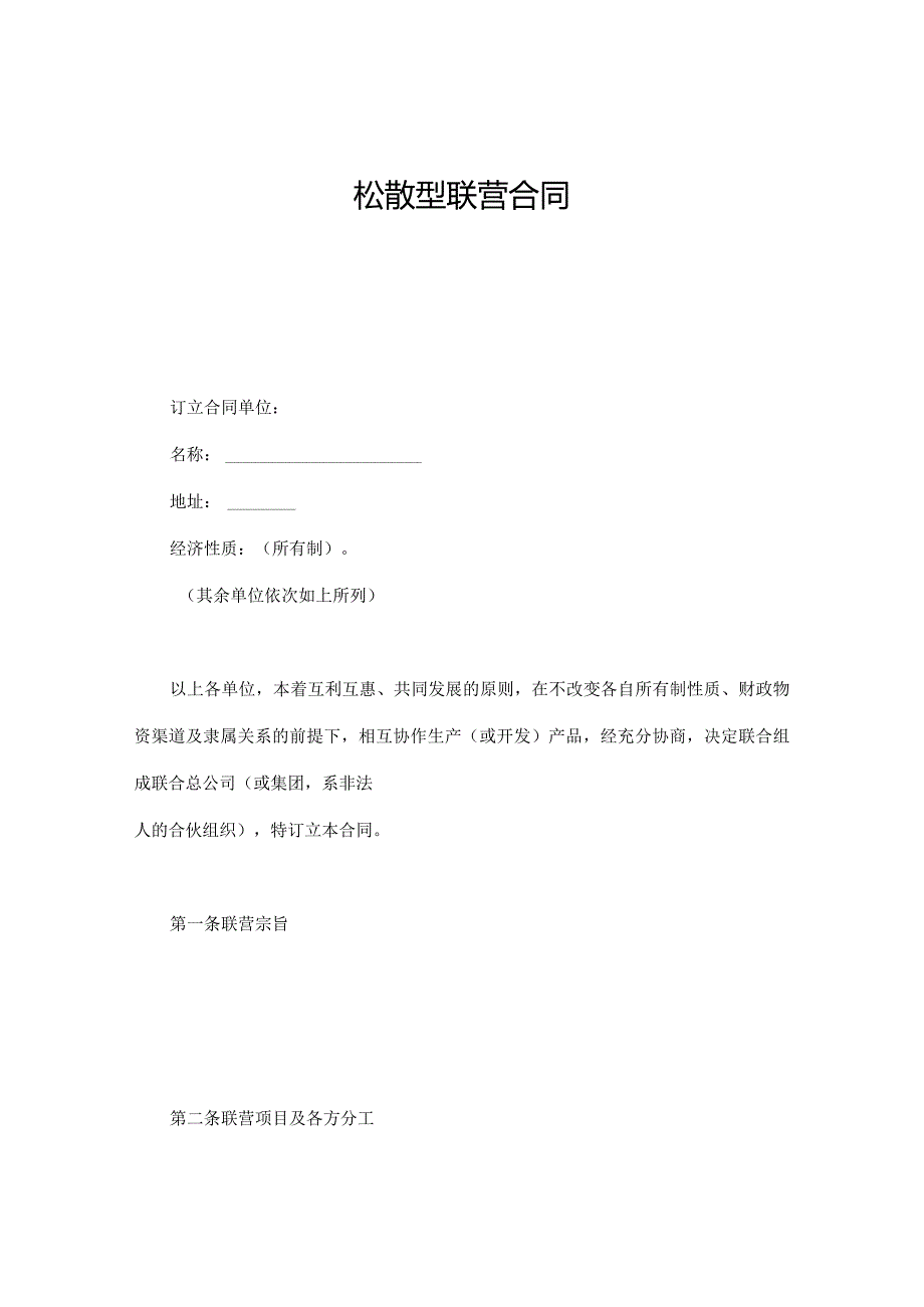 松散型联营合同.docx_第1页