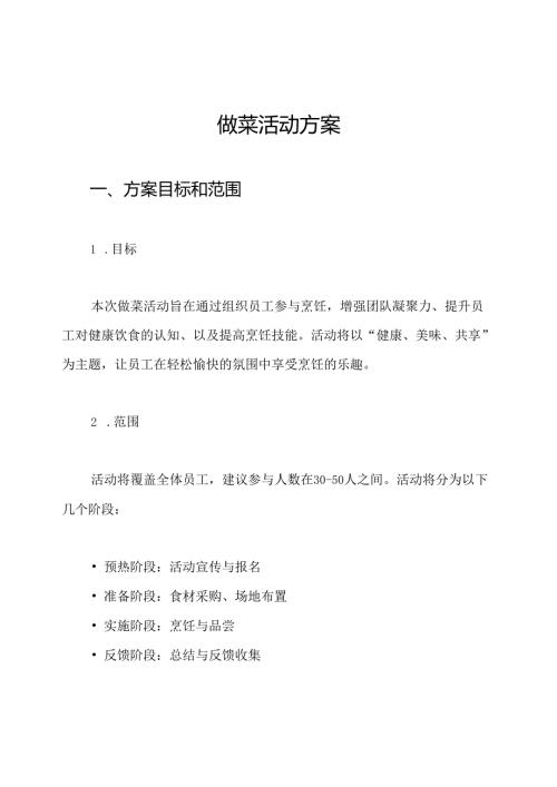 做菜活动方案.docx