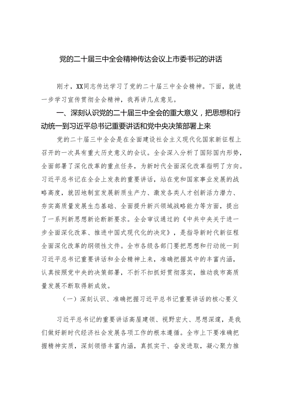 党的二十三中全会精神传达会议上市委书记的讲话（共五篇）.docx_第1页