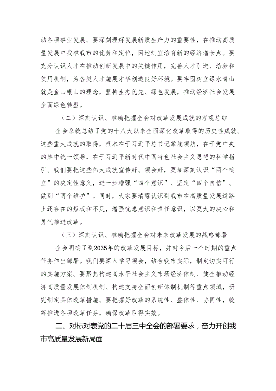 党的二十三中全会精神传达会议上市委书记的讲话（共五篇）.docx_第2页