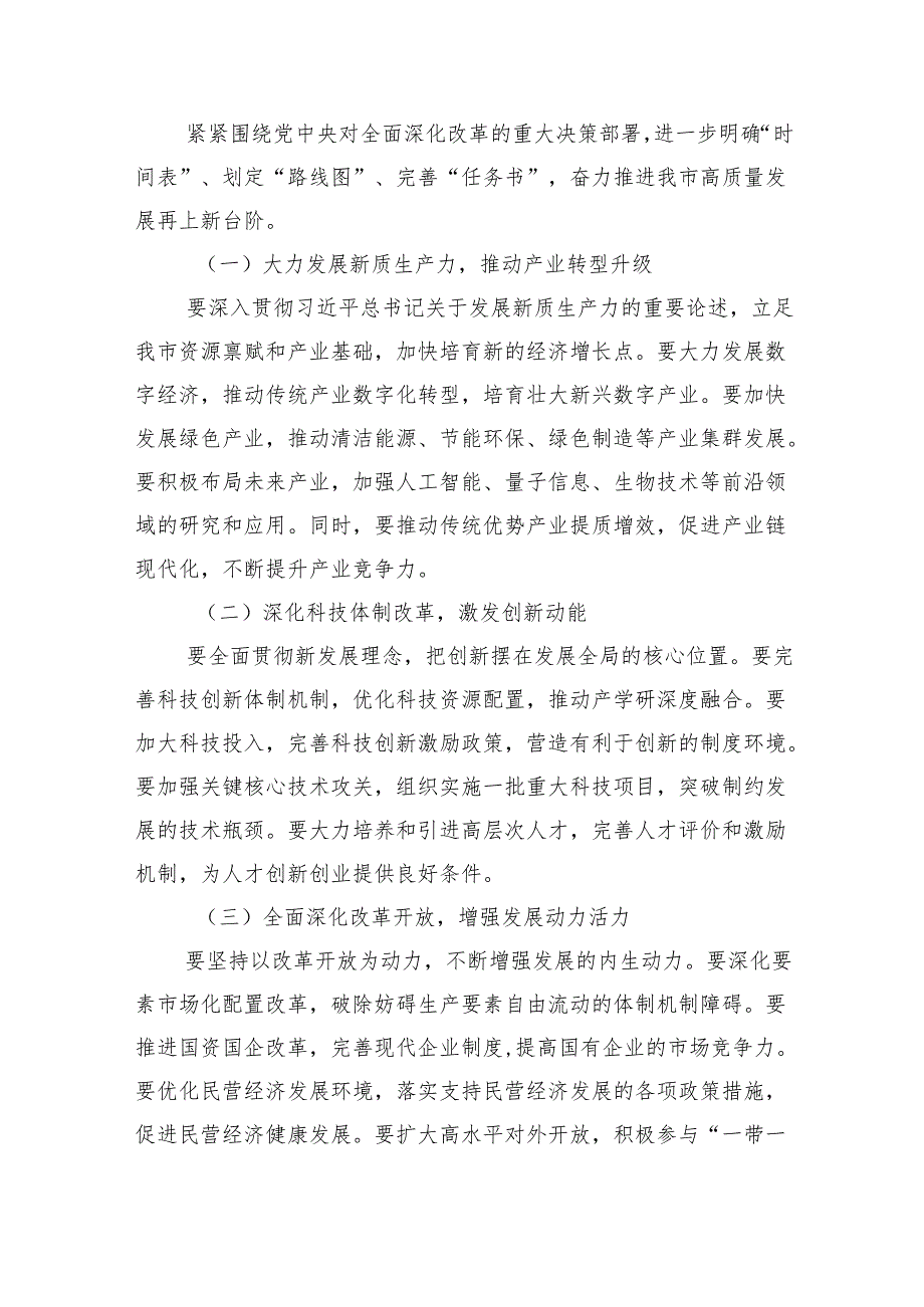 党的二十三中全会精神传达会议上市委书记的讲话（共五篇）.docx_第3页