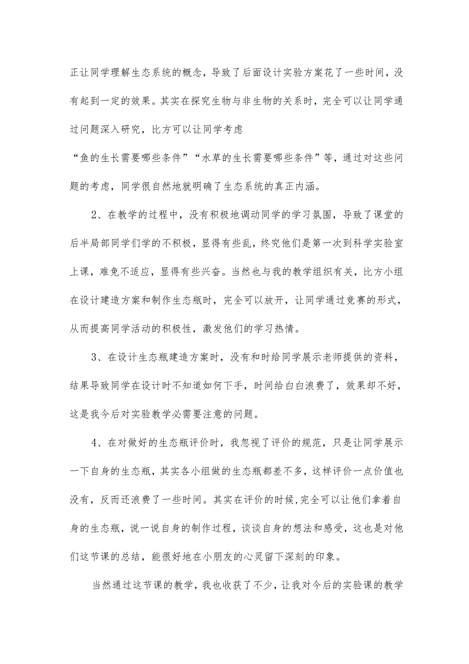 做一个生态瓶教学反思19篇.docx_第3页