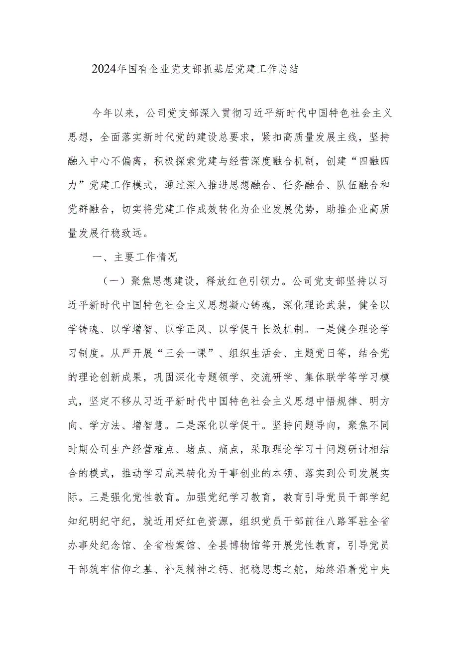 2024年国有企业党支部抓基层党建工作总结和2024年工作总结2025年的工作打算.docx_第2页