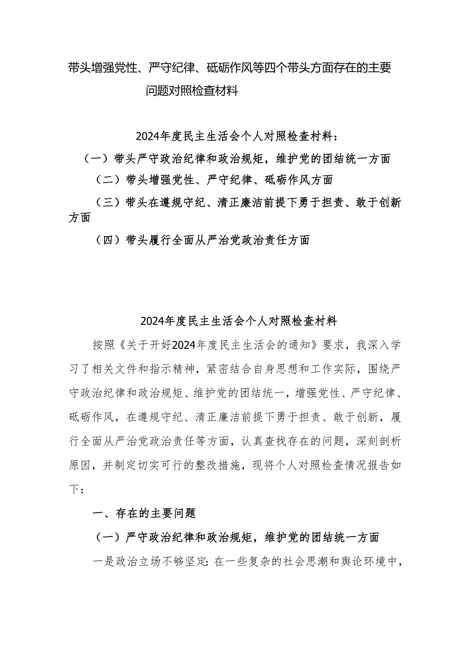 2024带头增强党性、严守纪律、砥砺作风方面等存在问题及个人对照检查材料7篇.docx_第1页