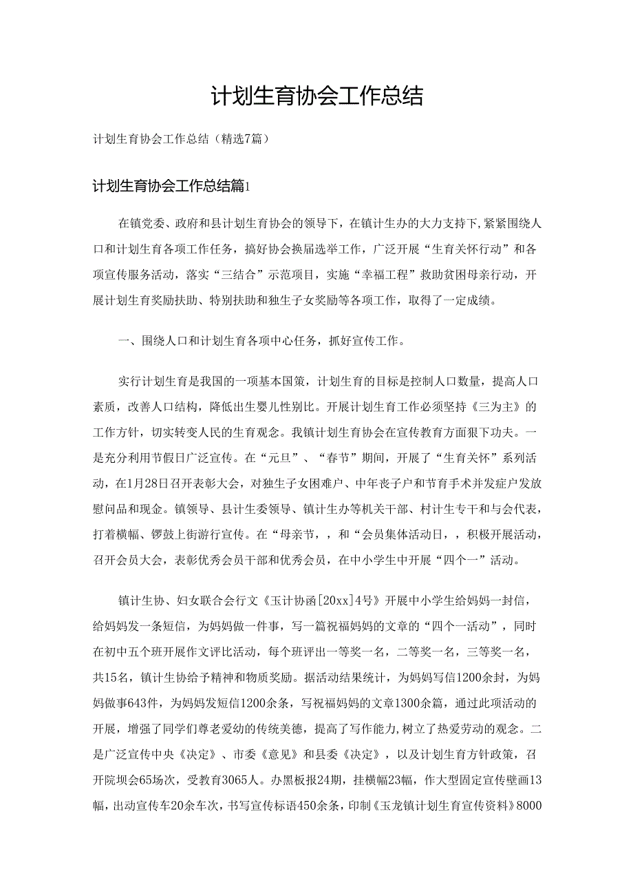 计划生育协会工作总结（精选7篇）.docx_第1页