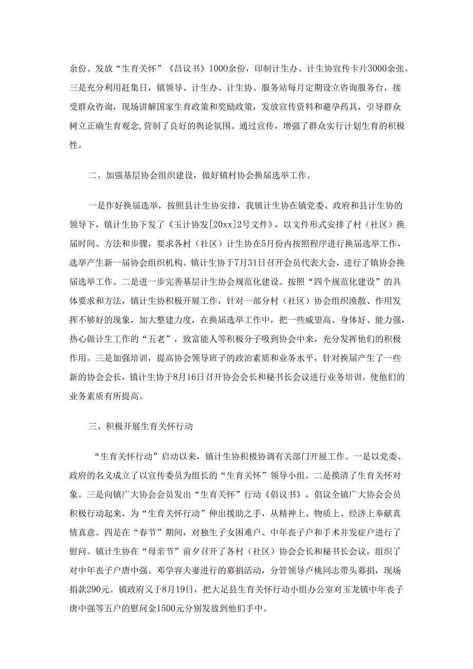 计划生育协会工作总结（精选7篇）.docx_第2页