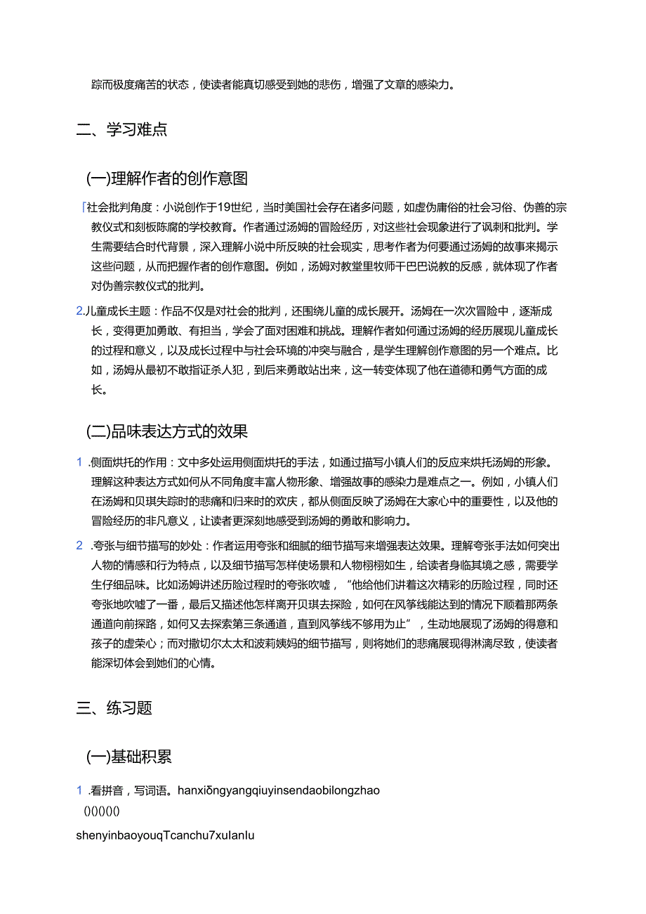 《汤姆·索亚历险记（节选）》学习重点、难点及练习.docx_第2页
