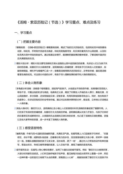 《汤姆·索亚历险记（节选）》学习重点、难点及练习.docx
