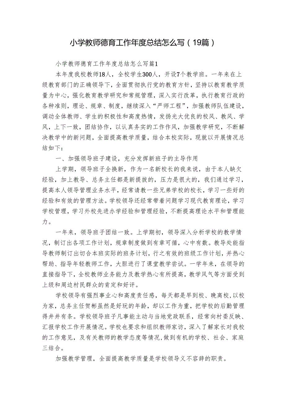 小学教师德育工作总结怎么写（19篇）.docx_第1页