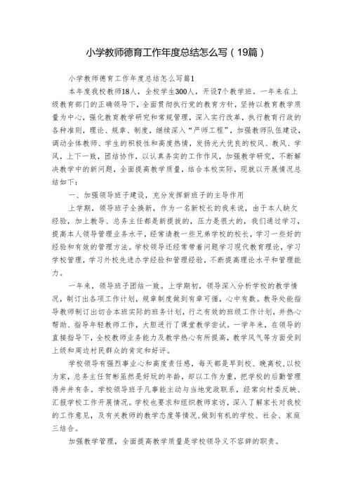 小学教师德育工作总结怎么写（19篇）.docx