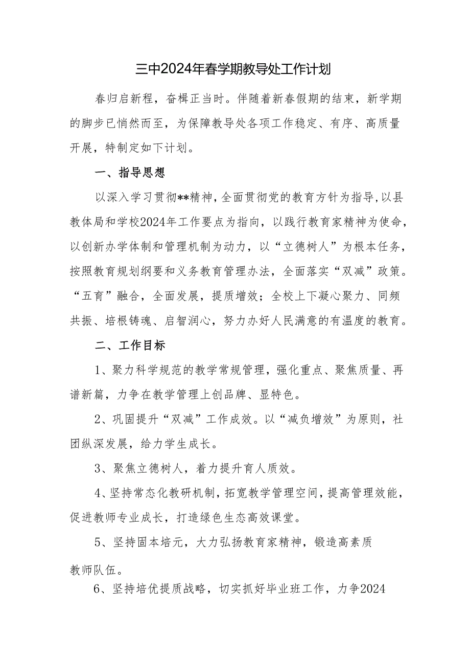 三中2024年春学期教导处工作计划.docx_第1页