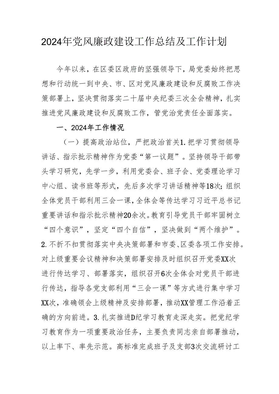 2024年国企党风廉政建设工作总结及2025年工作计划汇编3份.docx_第1页