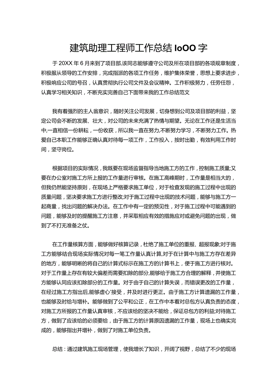 125建筑助理工程师工作总结1000字.docx_第1页