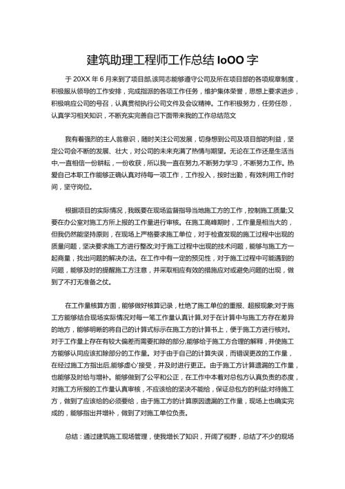 125建筑助理工程师工作总结1000字.docx