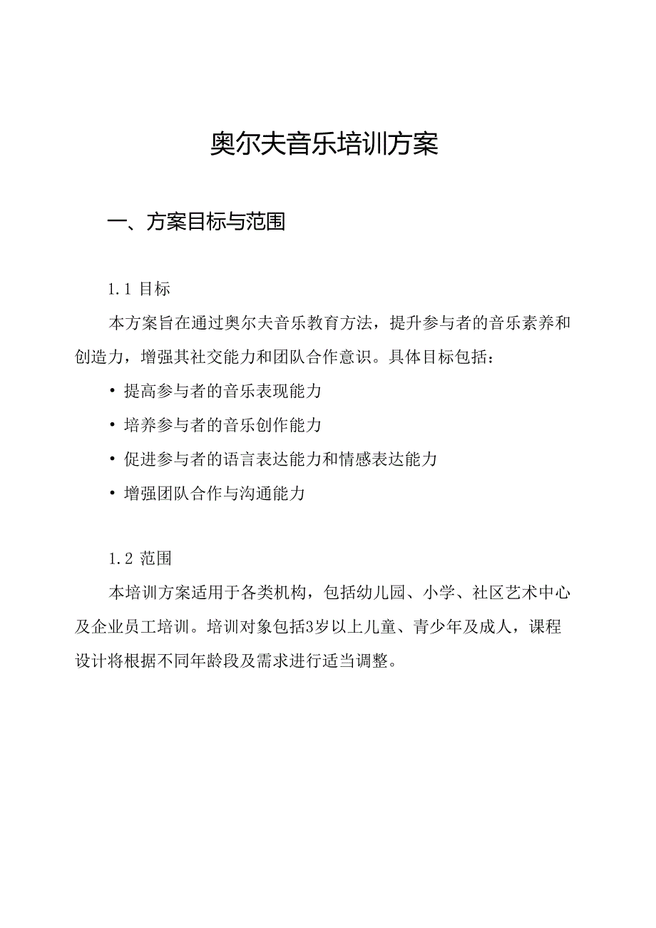 奥尔夫音乐培训方案.docx_第1页