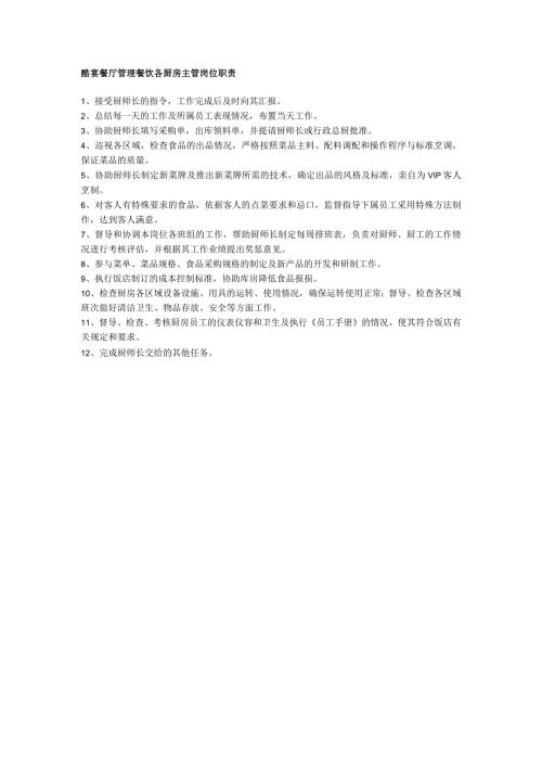 酷宴餐厅管理餐饮各厨房主管岗位职责.docx