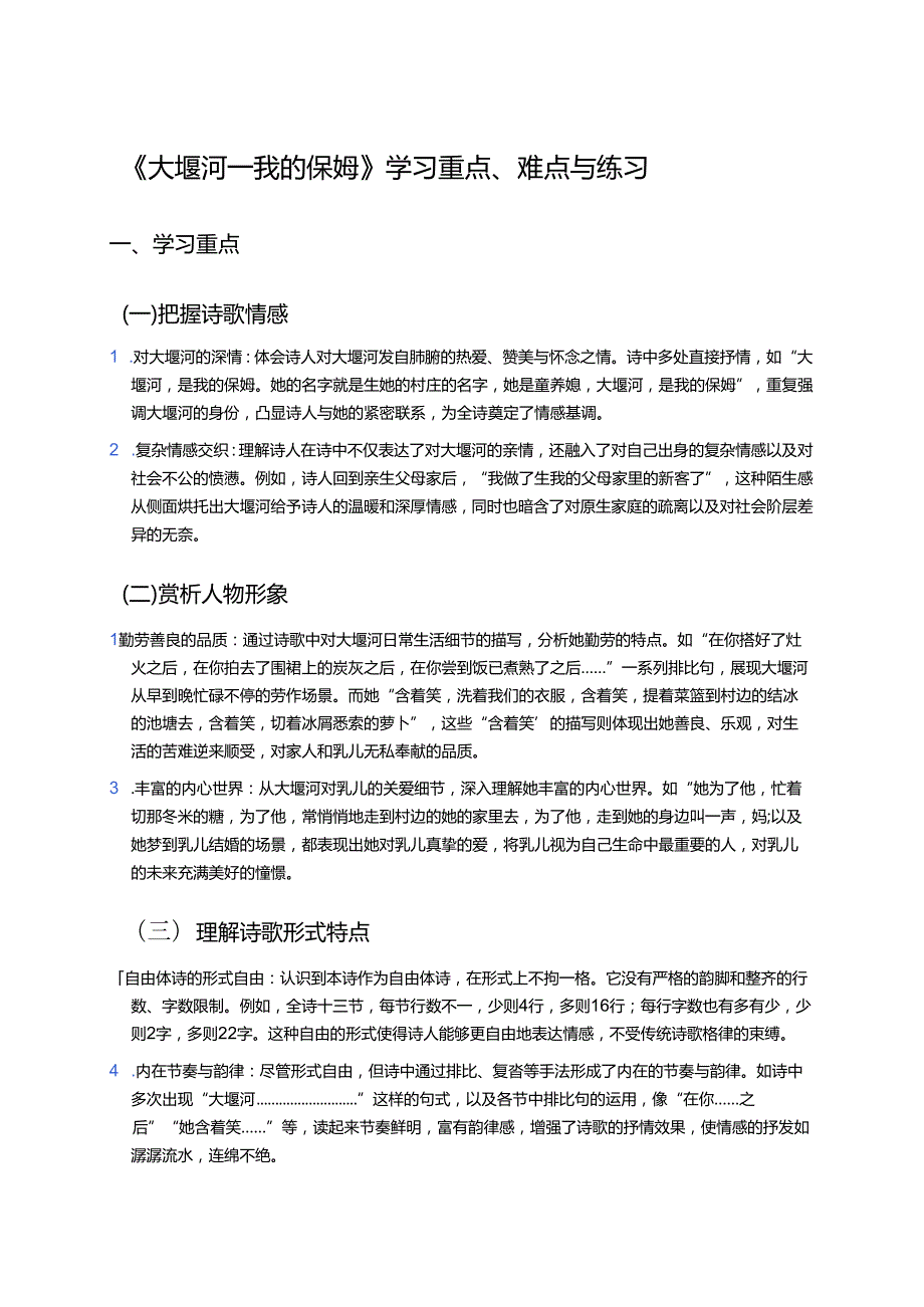 《大堰河——我的保姆》学习重点、难点与练习.docx_第1页