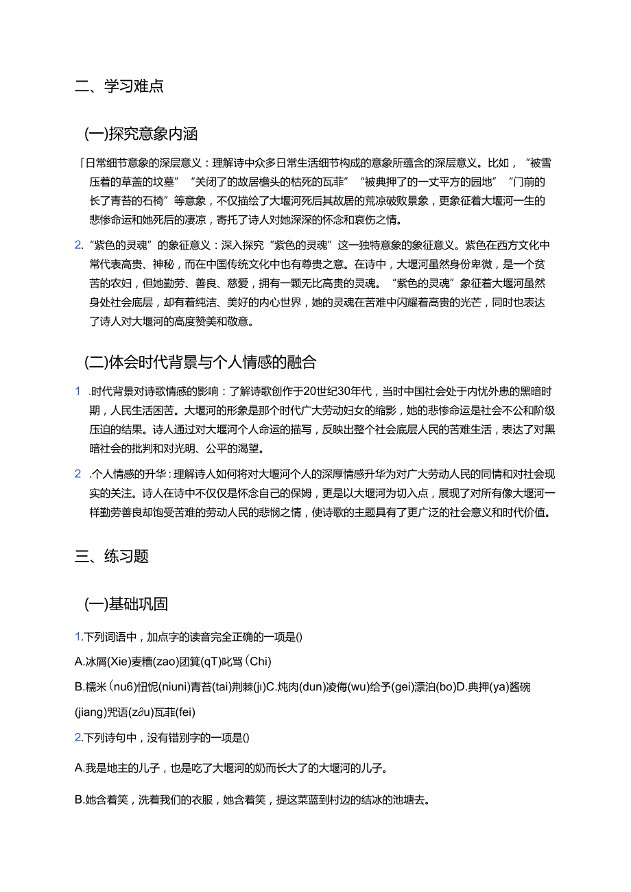 《大堰河——我的保姆》学习重点、难点与练习.docx_第2页